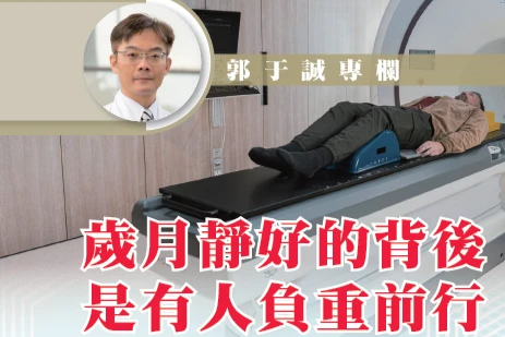 歲月靜好的背後 是有人負重前行｜郭于誠醫師專欄